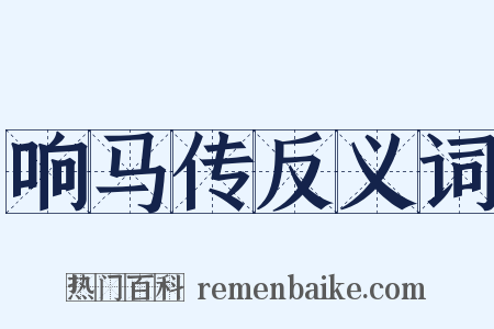 响马传反义词是什么意思的图片